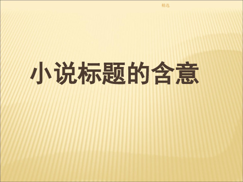 小说标题的含义、意蕴和作用课件.ppt课件.ppt