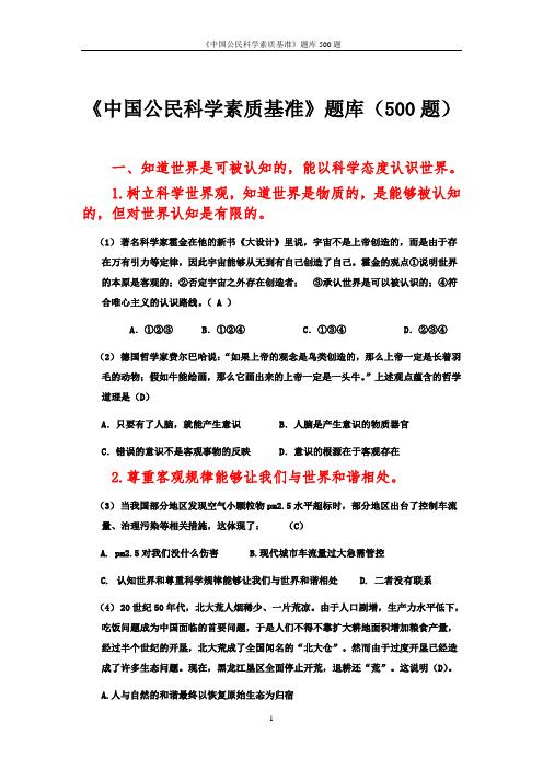 《中国公民科学素质基准》题库500题