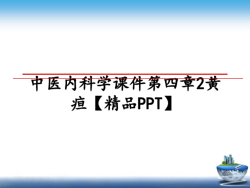 最新中医内科学课件第四章2黄疸【精品PPT】教学讲义ppt