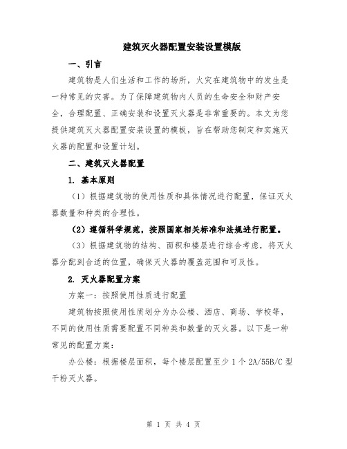 建筑灭火器配置安装设置模版