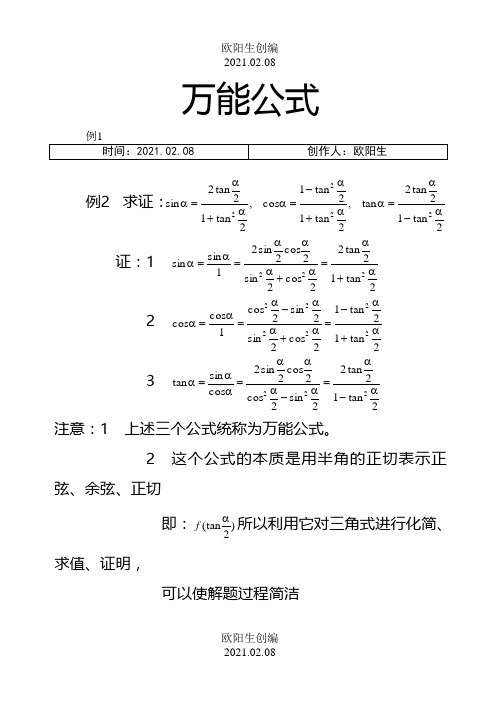 数学三角函数万能公式之欧阳生创编