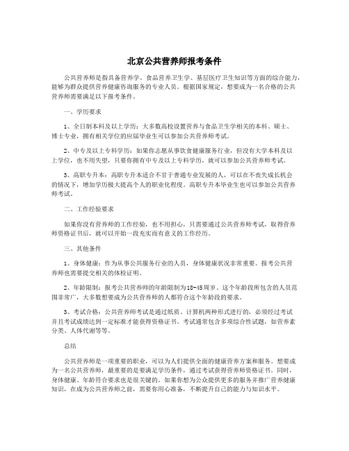 北京公共营养师报考条件