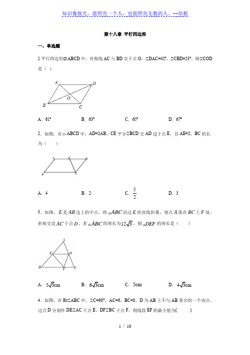 人教版八年级数学下册第十八章 平行四边形练习(含答案)