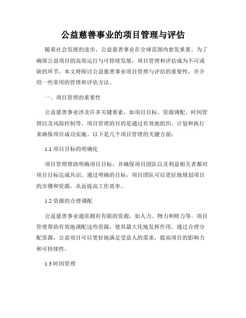 公益慈善事业的项目管理与评估