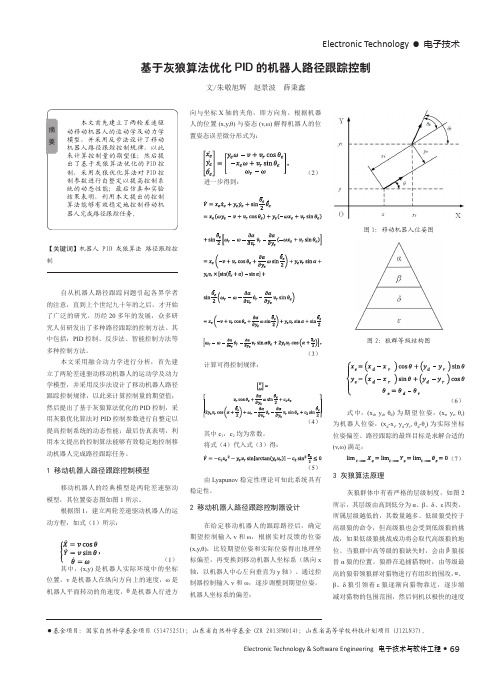 基于灰狼算法优化pid的机器人路径跟踪控制