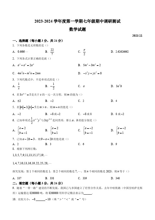 江苏省淮安市淮阴区2023-2024学年七年级上学期期中数学试题(含答案)