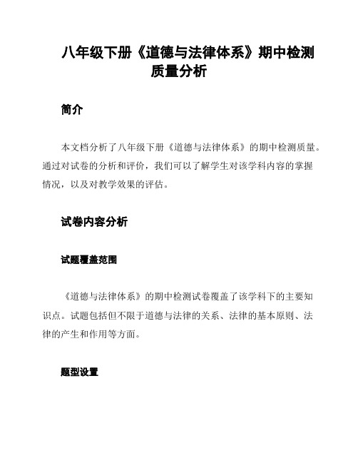 八年级下册《道德与法律体系》期中检测质量分析