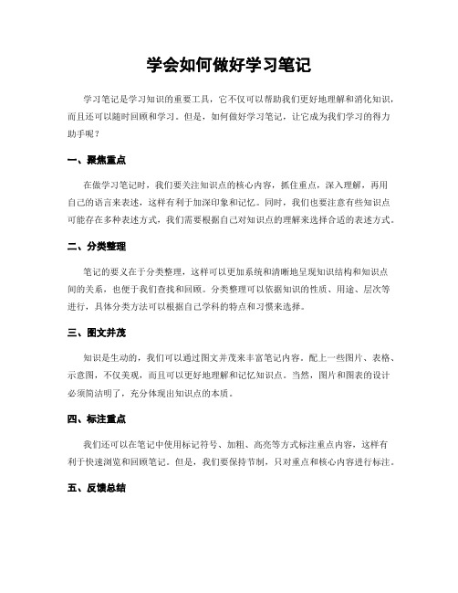 学会如何做好学习笔记