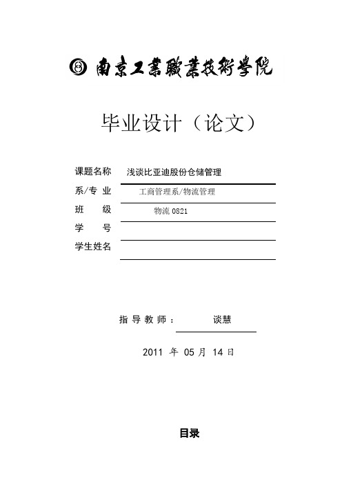 物流管理毕业设计(论文)_浅谈比亚迪股份有限公司仓储管理