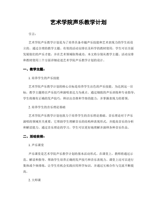 艺术学院声乐教学计划