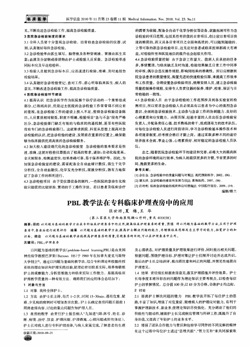 PBL教学法在专科临床护理查房中的应用