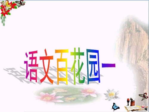 (精选)四年级语文上册 语文百花园一课件1 语文S版