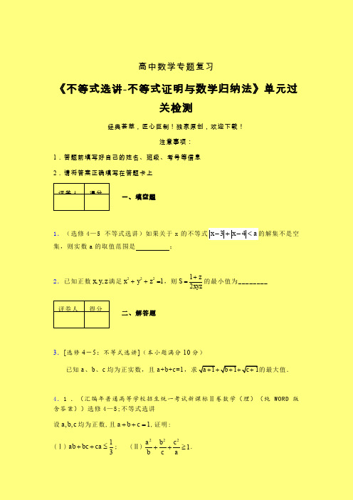 不等式选讲之不等式证明与数学归纳法一轮复习专题练习(一)含答案人教版高中数学