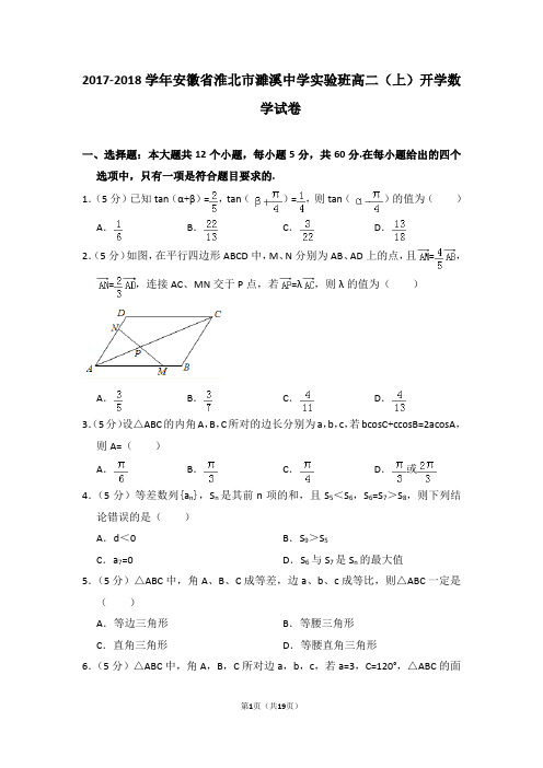 2017-2018学年安徽省淮北市濉溪中学实验班高二(上)开学数学试卷
