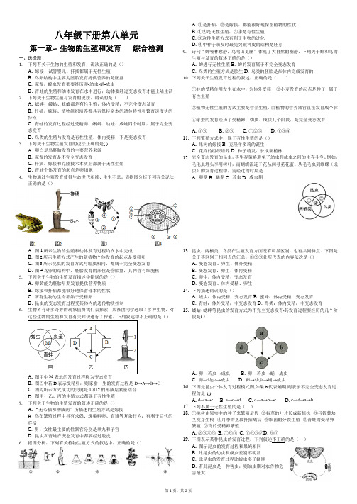 鲁科版生物八年级下册第八单元第一章-- 生物的生殖和发育   综合检测(解析版)