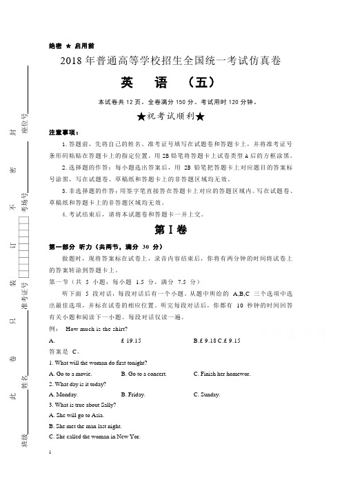 普通高等学校高三招生全国统一考试仿真卷(五)英语含答案【精编】.doc