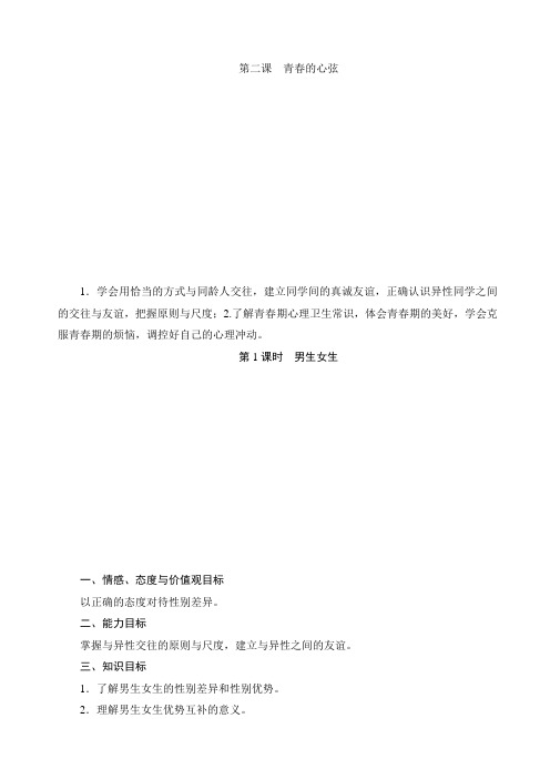 部编版人教七年级道德与法治下册初一道法：第二课 青春的心弦教学案设计(分2课时)