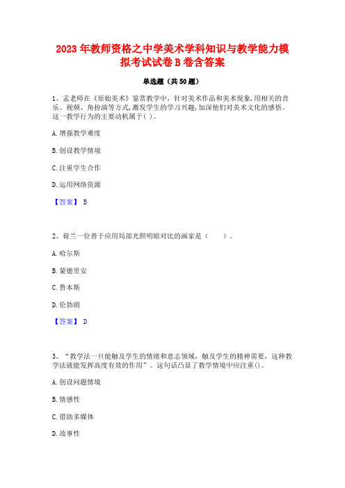 教师资格之中学美术学科知识与教学能力模拟考试试卷B卷含答案