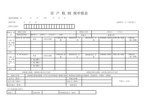 房产税纳税申报表