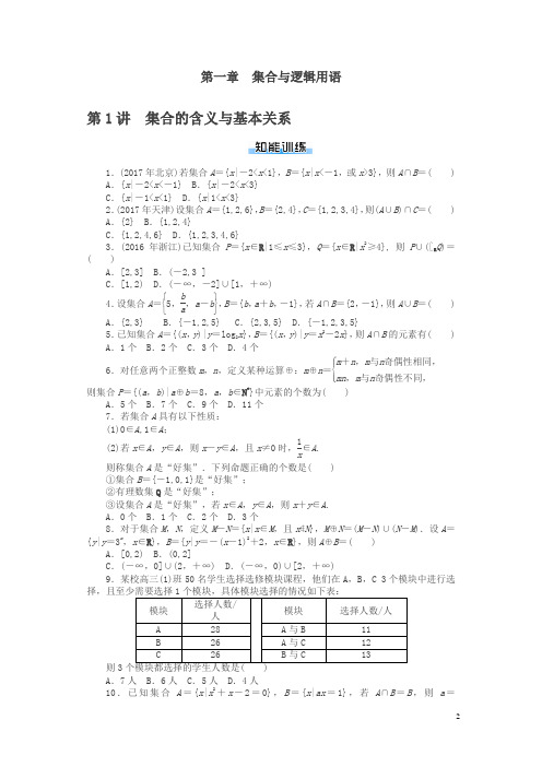 【精品】2019年《南方新课堂·高考总复习》数学(理科)作业及测试：课时作业 第一章集合与逻辑用语含解析