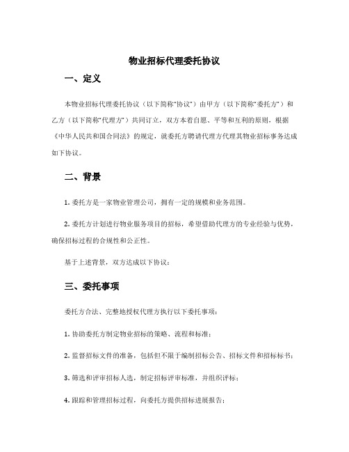 物业招标代理委托协议