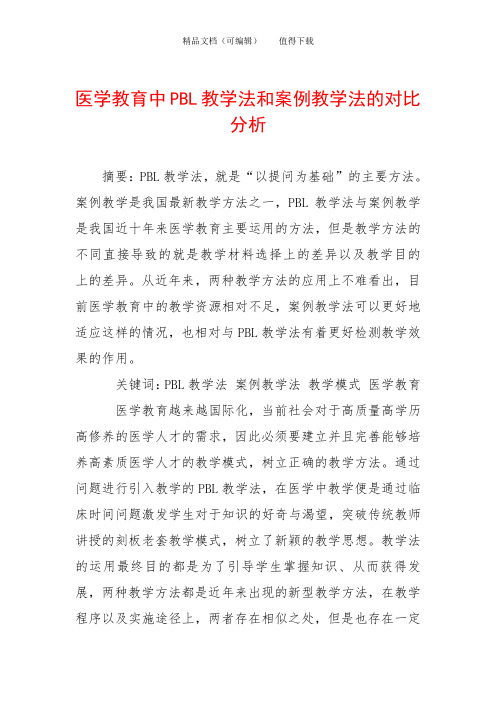 医学教育中PBL教学法和案例教学法的对比分析