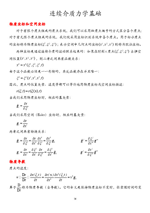 第六章-连续介质力学基础