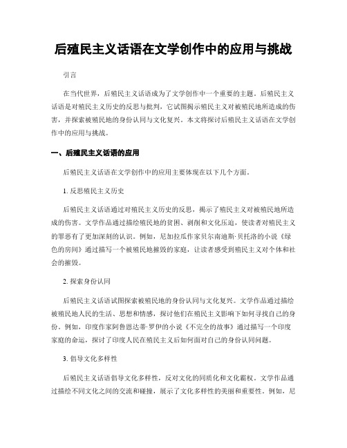 后殖民主义话语在文学创作中的应用与挑战