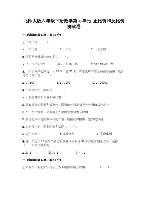 北师大版六年级下册数学第4单元 正比例和反比例 测试卷含答案【能力提升】