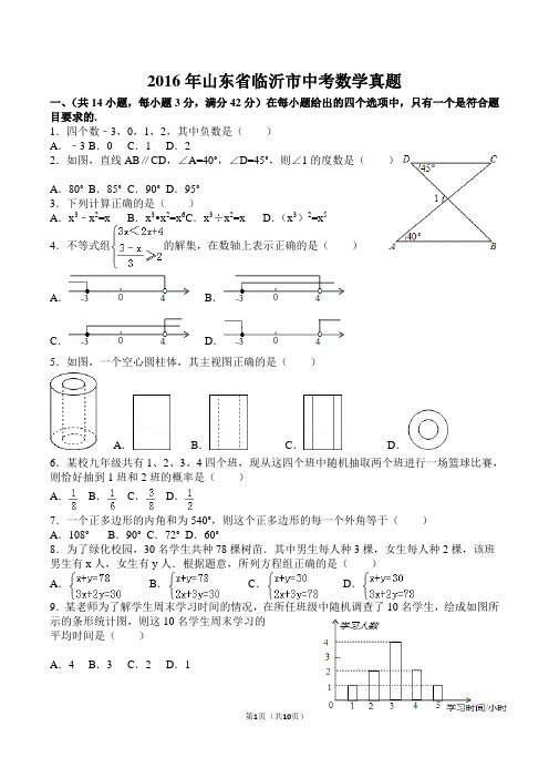 2016年山东省临沂市中考数学真题