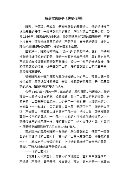 成语寓言故事《柳暗花明》