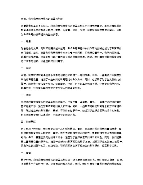 教师教育课程体系的改革与创新