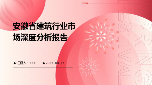 安徽省建筑行业市场深度分析报告