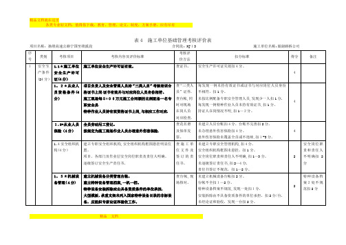 施工单位基础管理考核评价表最新