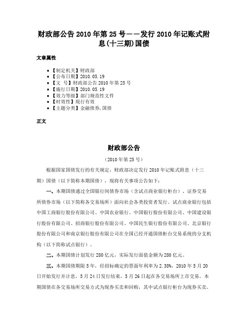 财政部公告2010年第25号――发行2010年记账式附息(十三期)国债