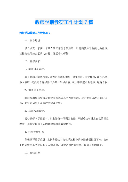 教师学期教研工作计划7篇