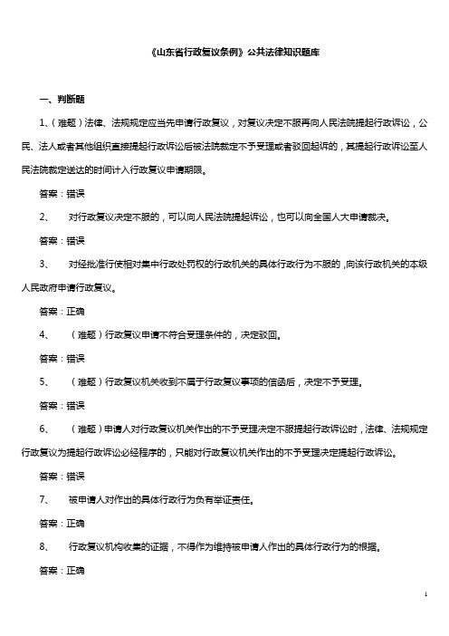 《山东省行政复议条例》公共法律知识题库