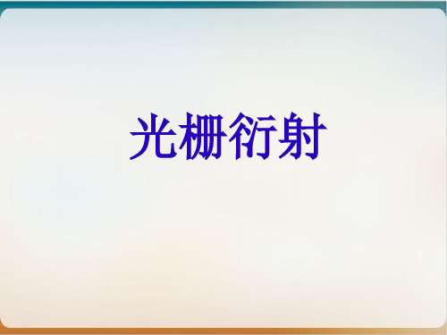 高二物理竞赛光栅衍射精品课件