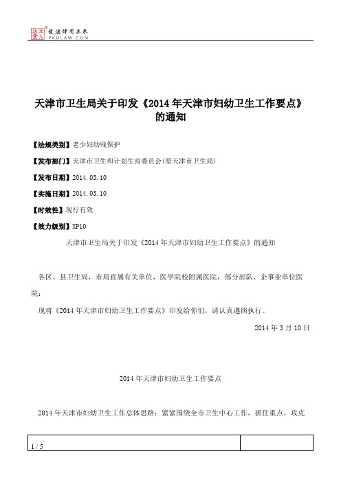 天津市卫生局关于印发《2014年天津市妇幼卫生工作要点》的通知