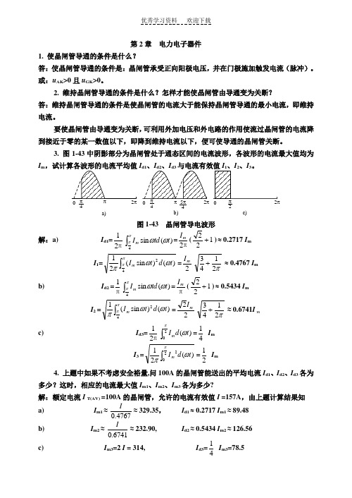 《电力电子技术》习题答案(第五版,王兆安,刘进军主编)