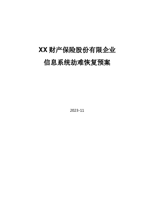 财产保险股份有限公司信息系统灾难恢复预案