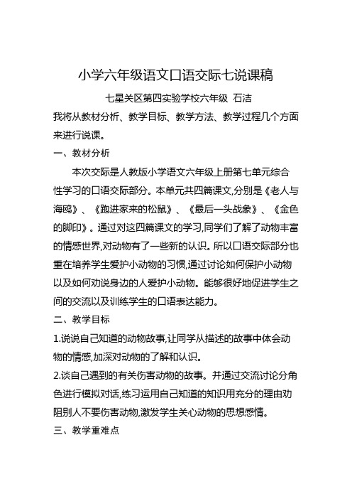 小学六年级语文口语交际七说课稿