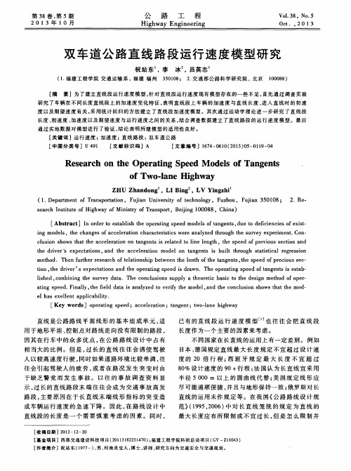 双车道公路直线路段运行速度模型研究