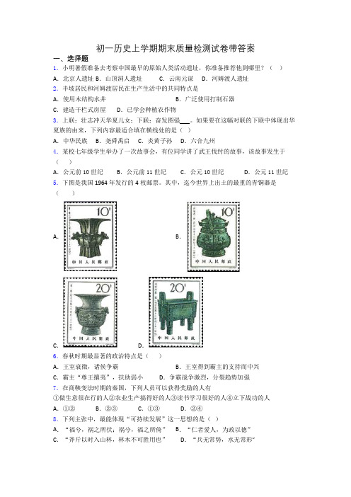 初一历史上学期期末质量检测试卷带答案