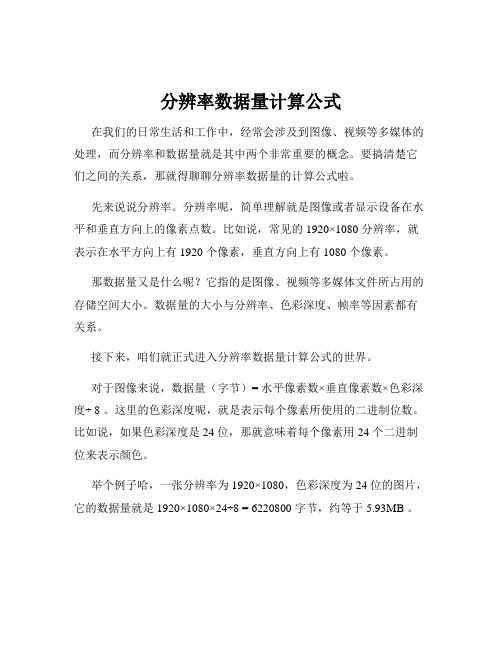 分辨率数据量计算公式