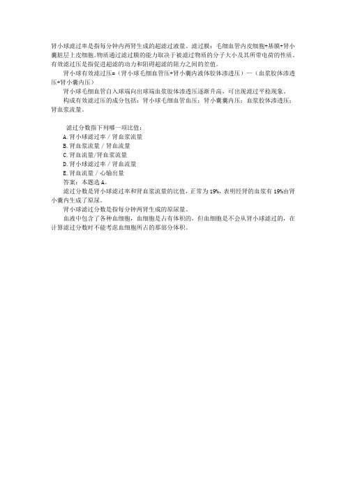 2012临床助理医师考试辅导:肾小球的滤过功能