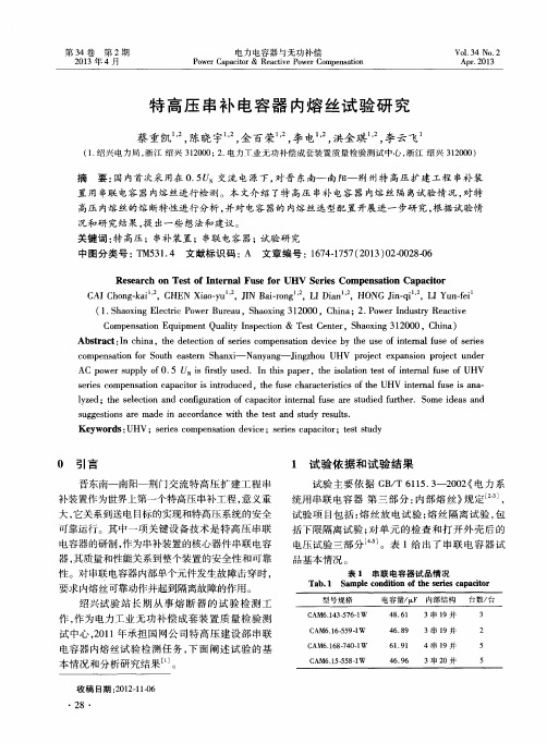 特高压串补电容器内熔丝试验研究