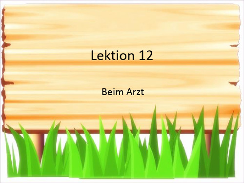 [其它语言学习]Lektion 12  德语 课件 参考资料