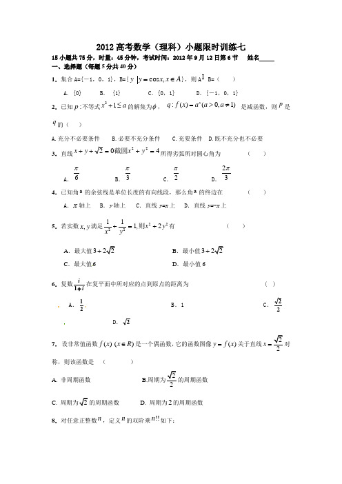 2013高考数学(理科)小题限时训练7