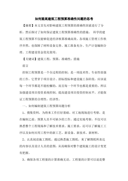 如何提高建筑工程预算准确性问题思考
